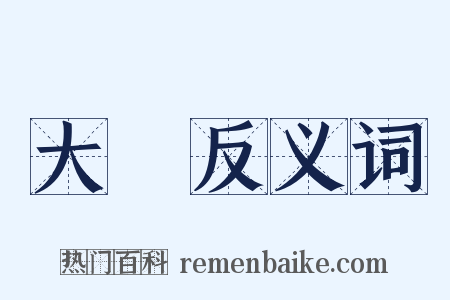 大勝反义词是什么意思的图片